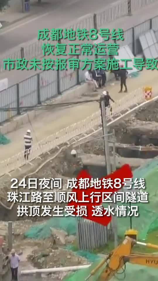 成都一市政工程擊穿地鐵隧道發(fā)生透水險(xiǎn)情 8號(hào)線已恢復(fù)正常運(yùn)營(yíng)